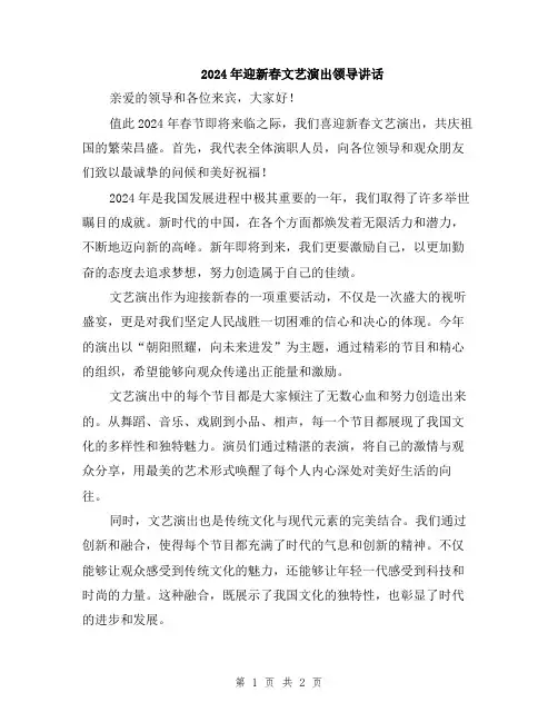 2024年迎新春文艺演出领导讲话