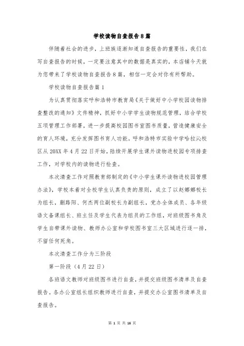 学校读物自查报告8篇
