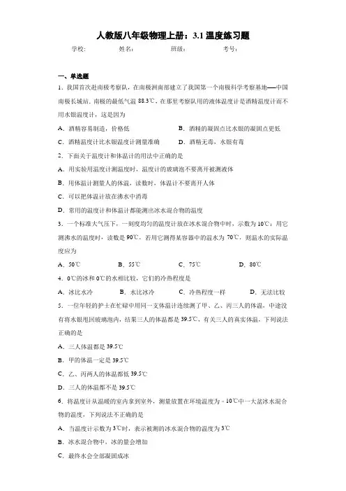 人教版八年级物理上册：3.1温度练习题