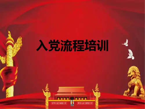 入党流程培训ppt