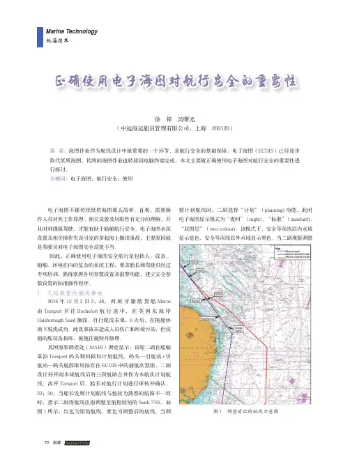 正确使用电子海图对航行安全的重要性