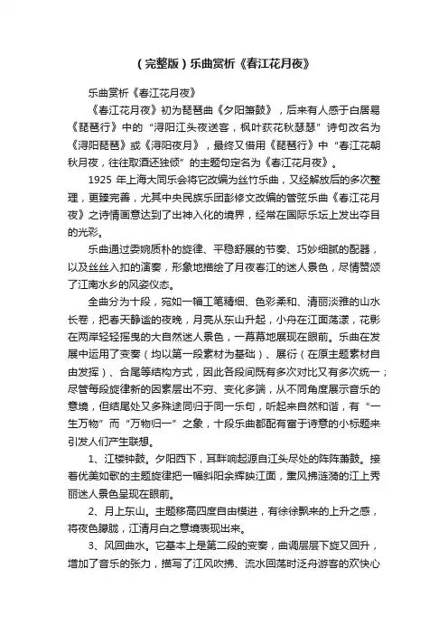 （完整版）乐曲赏析《春江花月夜》