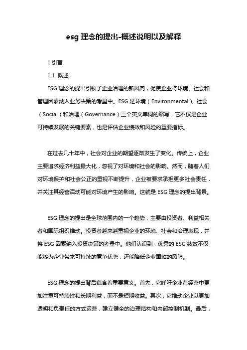 esg理念的提出-概念解析以及定义