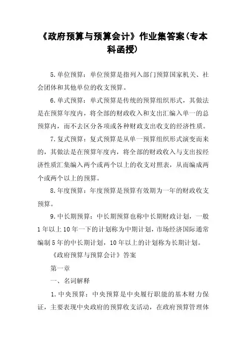 《政府预算与预算会计》作业集答案（专本科函授）