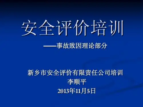 事故致因理论