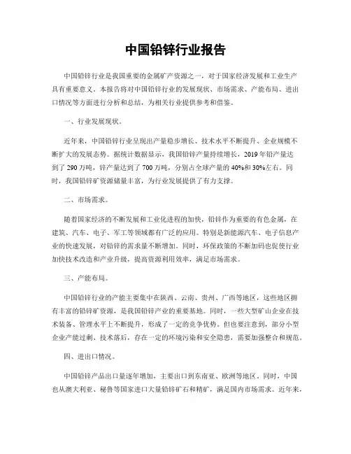 中国铅锌行业报告