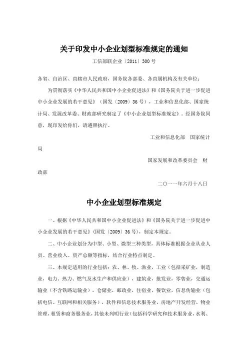 关于印发中小企业划型标准规定的通知-工信部联企业〔2011〕300号