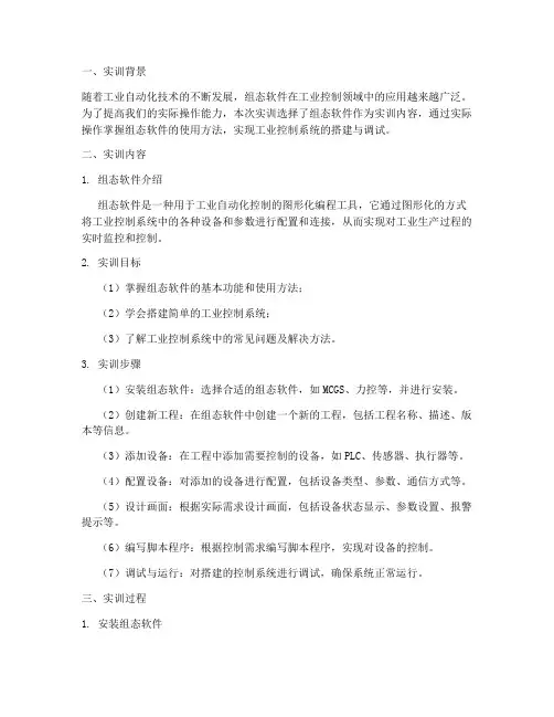 组态软件控制实训报告