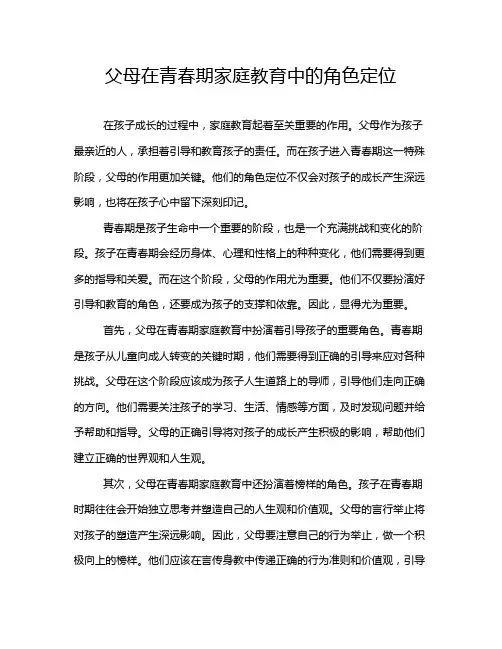 父母在青春期家庭教育中的角色定位