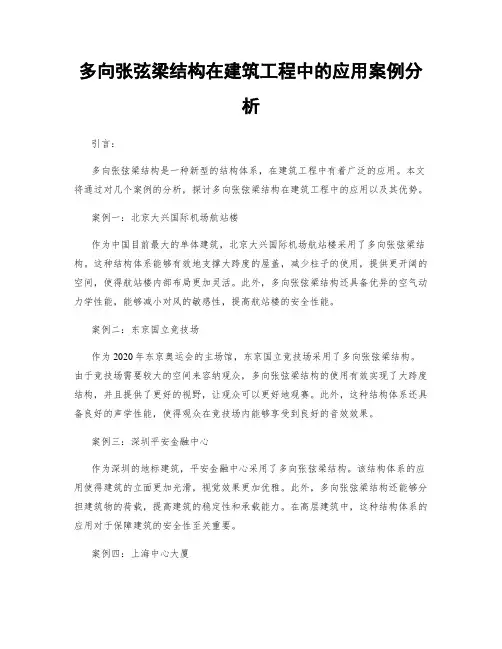 多向张弦梁结构在建筑工程中的应用案例分析