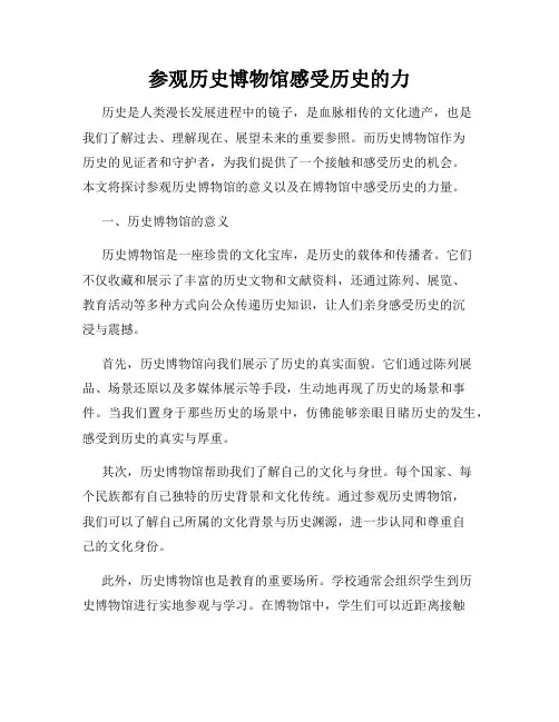 参观历史博物馆感受历史的力