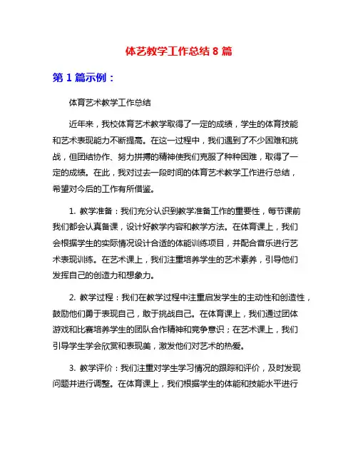 体艺教学工作总结8篇