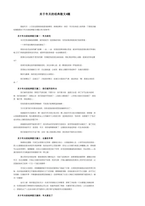 关于冬天的经典散文4篇