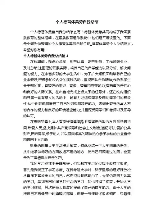个人德智体美劳自我总结
