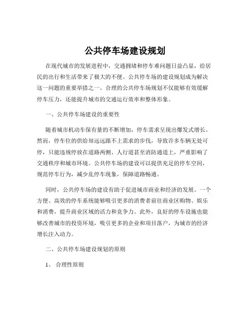 公共停车场建设规划
