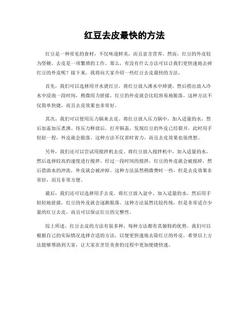 红豆去皮最快的方法