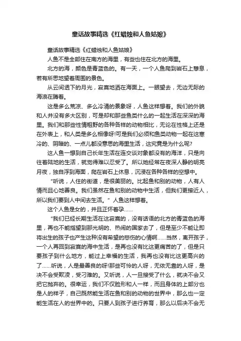 童话故事精选《红蜡烛和人鱼姑娘》