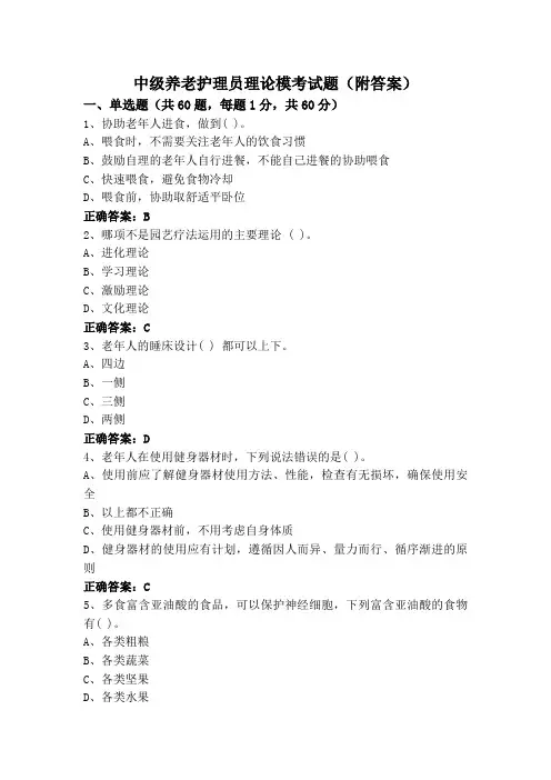 中级养老护理员理论模考试题(附答案)