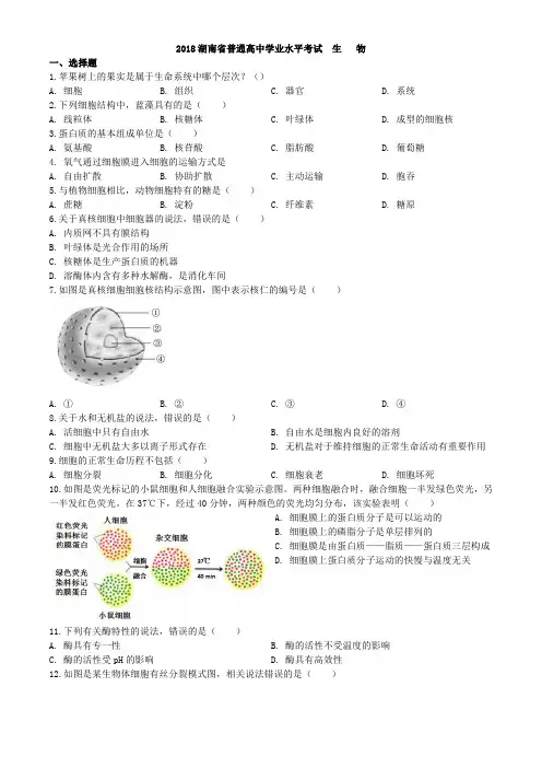 2018年湖南省学业水平合格性测试 生物试卷及答案