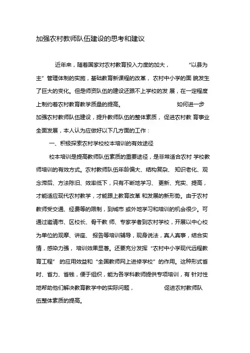加强农村教师队伍建设的思考和建议-教育文档