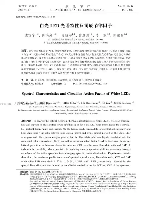 白光LED 光谱特性及司辰节律因子