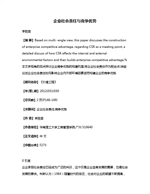 企业社会责任与竞争优势