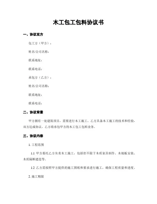 木工包工包料协议书