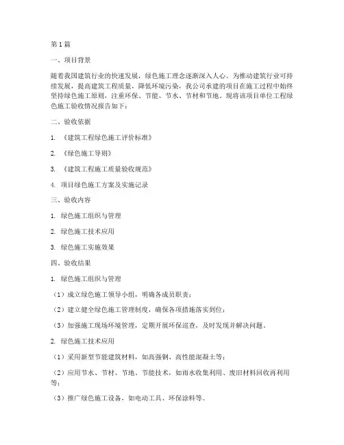 单位工程绿色施工验收(3篇)