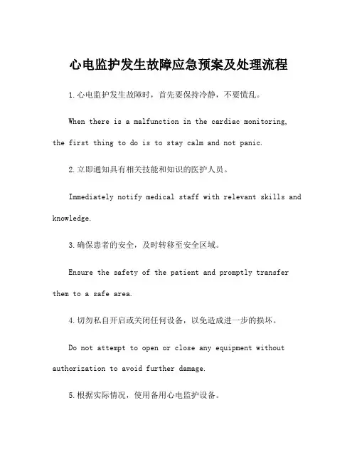 心电监护发生故障应急预案及处理流程