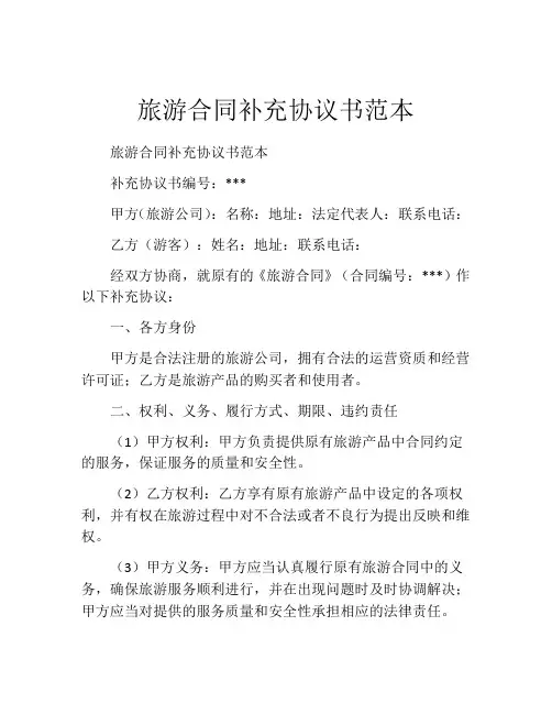 旅游合同补充协议书范本