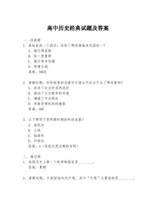 高中历史经典试题及答案