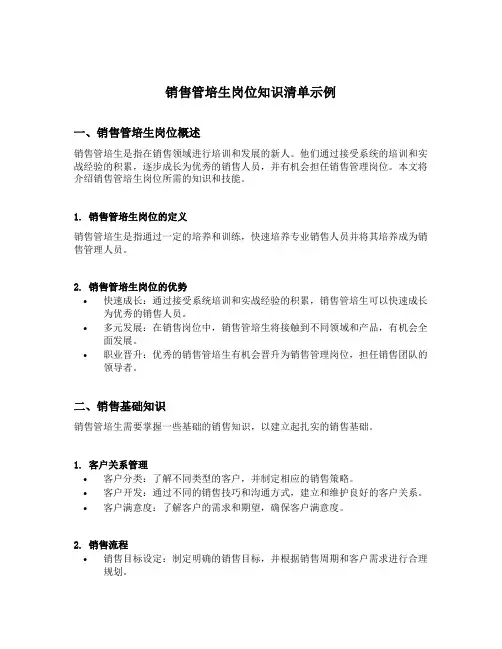 销售管培生岗位知识清单示例