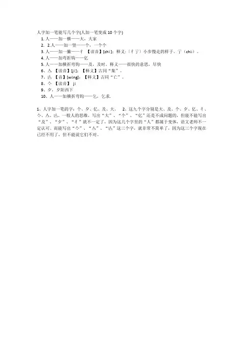 人加一笔10个字