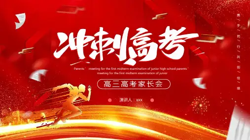 2024年冲刺高考高三高考家长会全文PPT
