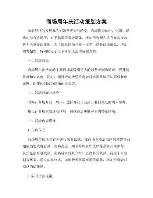 商场周年庆活动策划方案