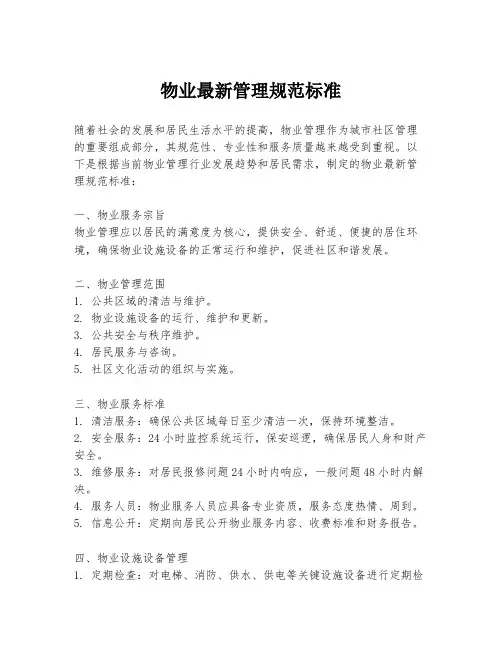 物业最新管理规范标准