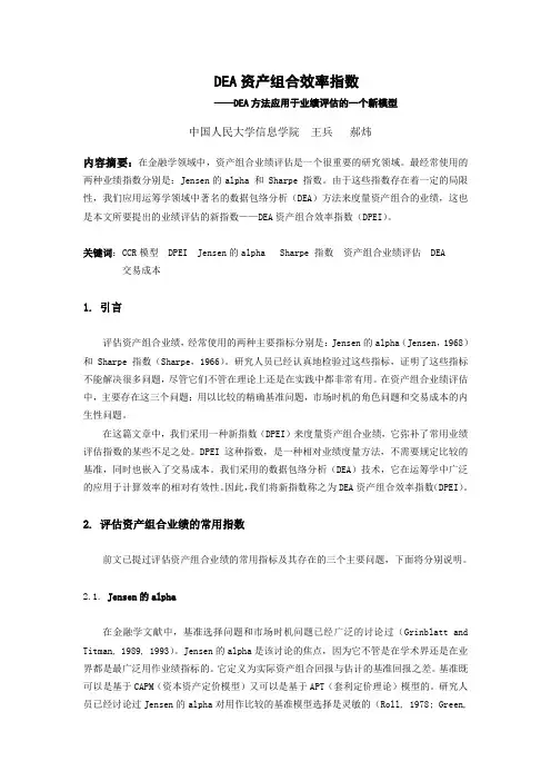 DEA资产组合效率指数