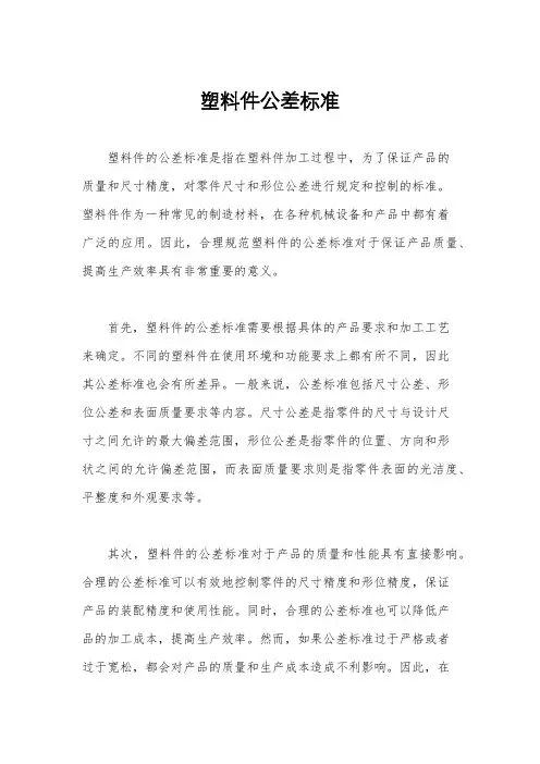 塑料件公差标准
