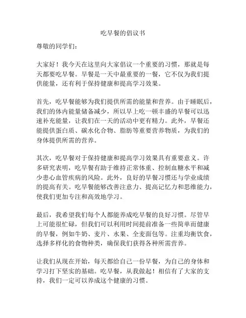 吃早餐的倡议书