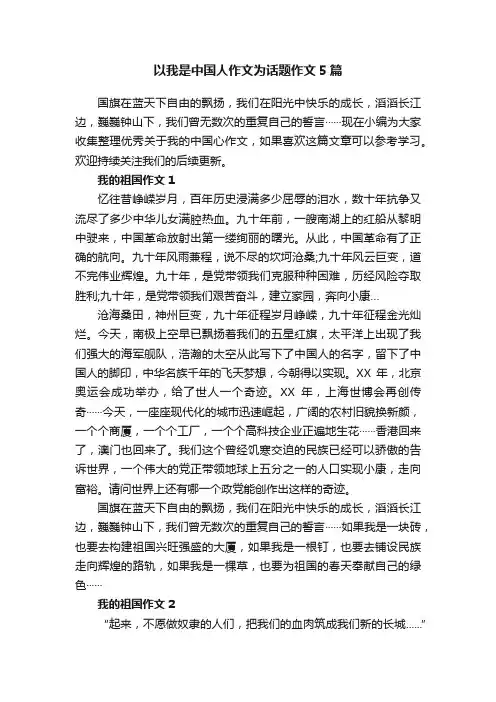 以我是中国人作文为话题作文5篇