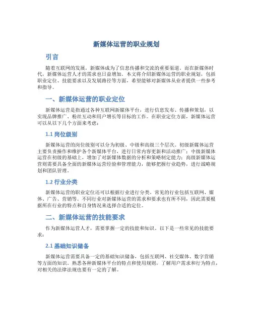 新媒体运营的职业规划