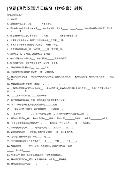[习题]现代汉语词汇练习（附答案）剖析