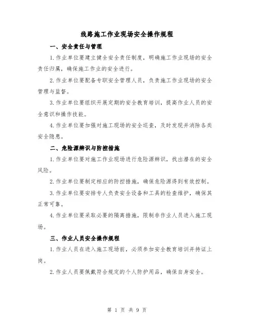 线路施工作业现场安全操作规程(3篇)