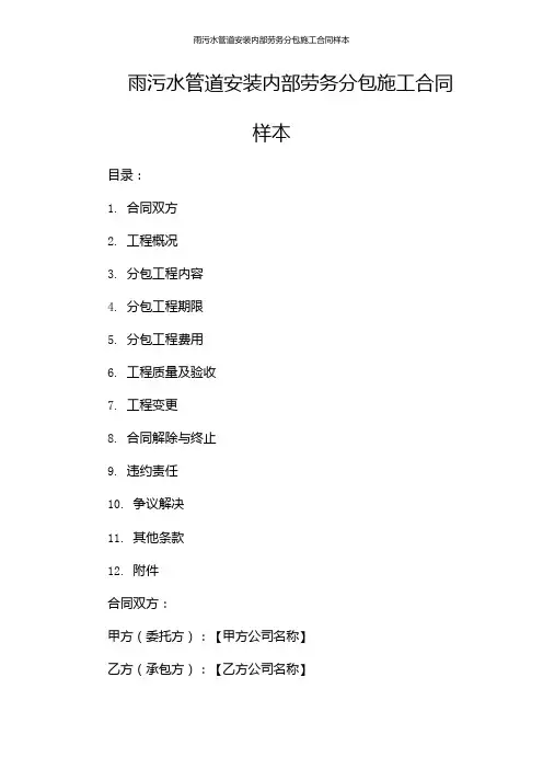 雨污水管道安装内部劳务分包施工合同样本