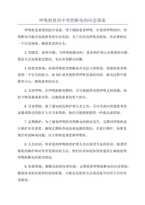 呼吸机使用中突然断电的应急预案