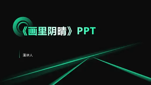 画里阴晴(2023版ppt)