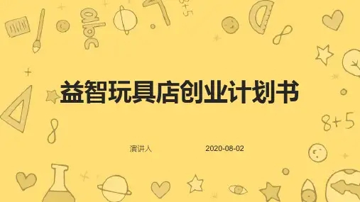 益智玩具店创业商业计划策划书