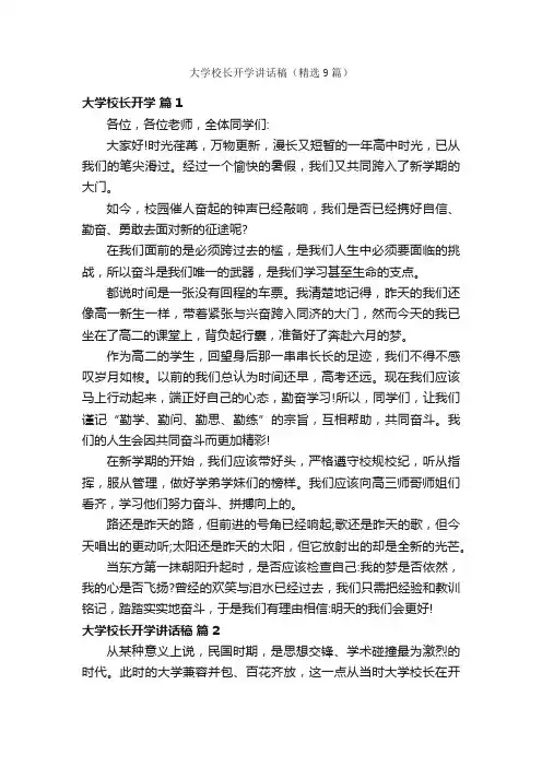 大学校长开学讲话稿（精选9篇）
