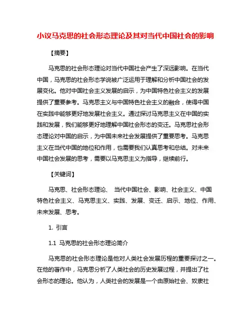 小议马克思的社会形态理论及其对当代中国社会的影响