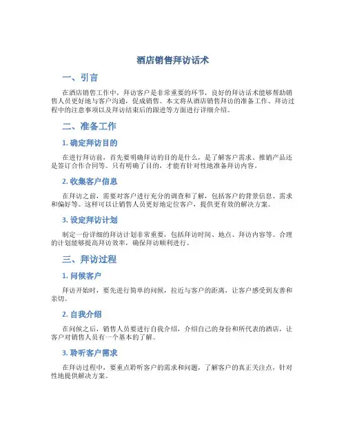 酒店销售拜访话术